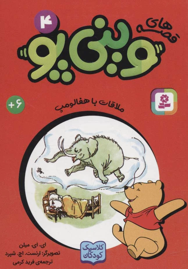 قصه های وینی پو 4