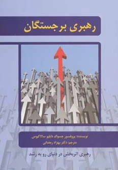 رهبری برجستگان