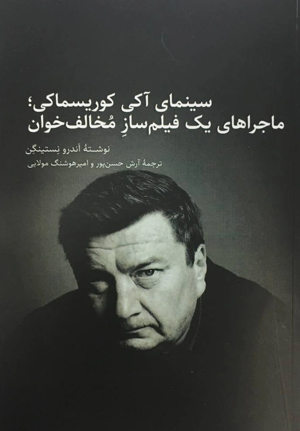 سینمای آکی کوریسماکی