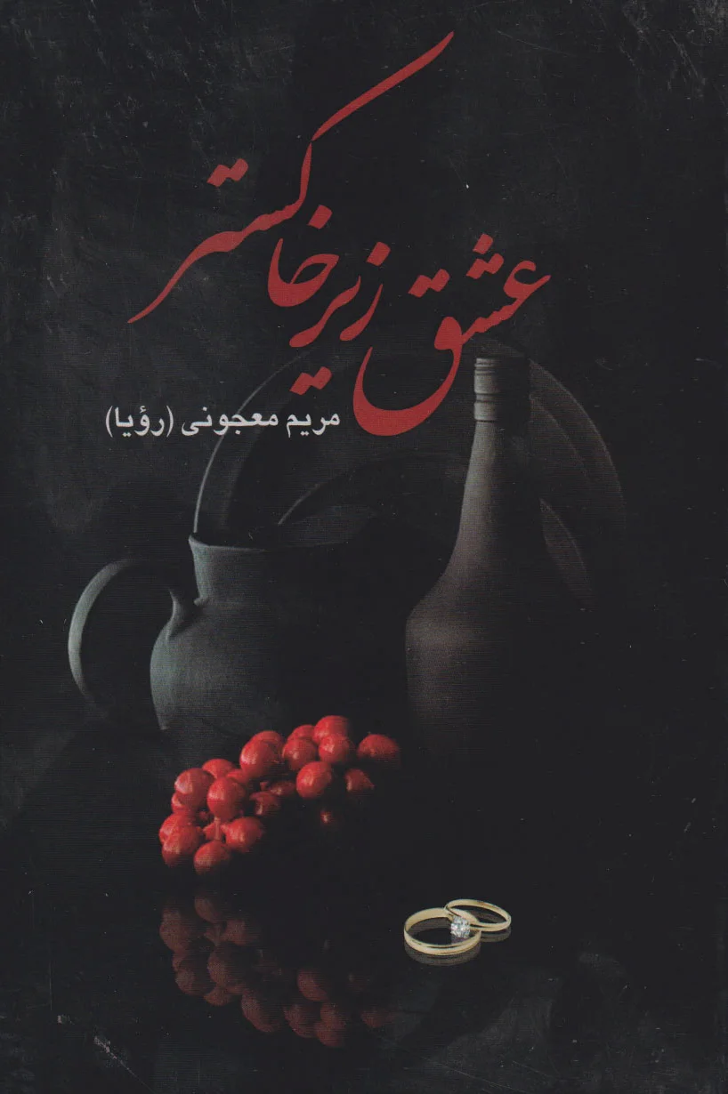 عشق زیر خاکستر