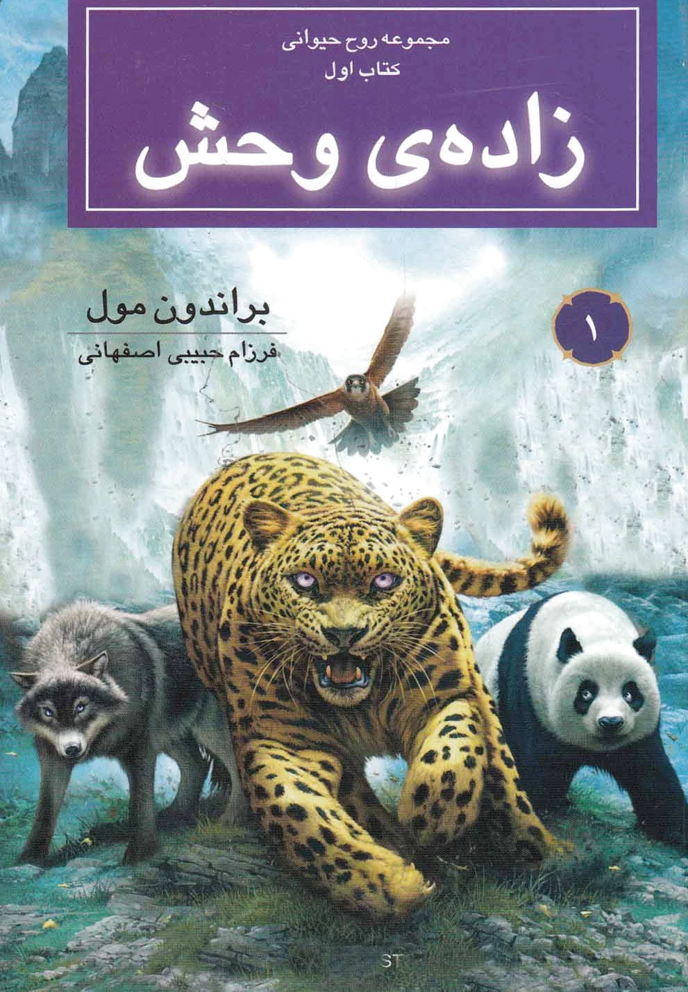 زاده ی وحش
