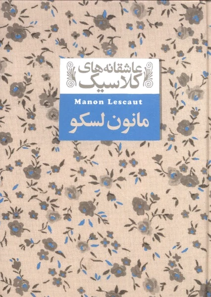 مانون لسکو