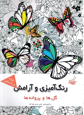 رنگ آمیزی و آرامش