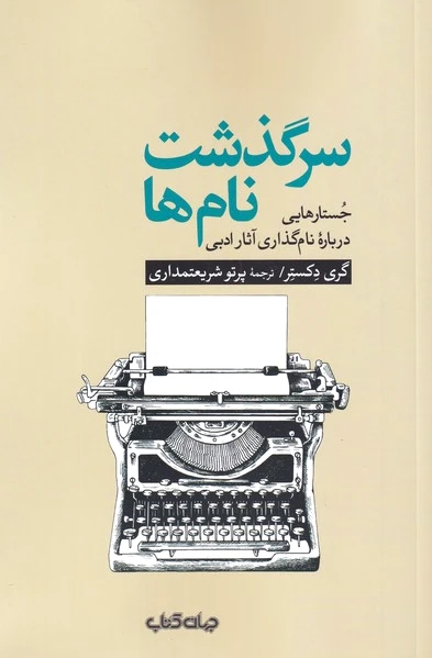 سرگذشت نام ها