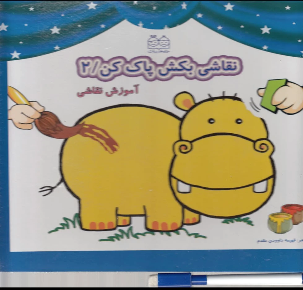 نقاشی بکش پاک کن 2