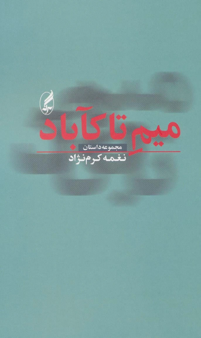 میم تا کآباد