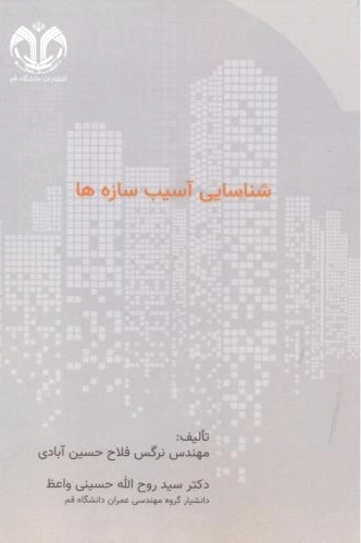 شناسایی آسیب سازه ها