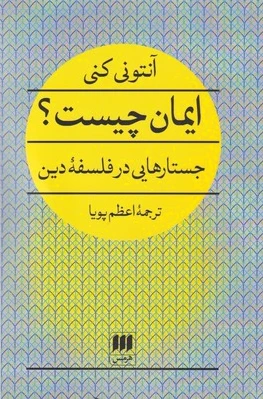 ایمان چیست؟