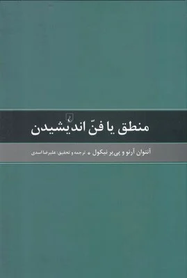 منطق یا فن اندیشیدن