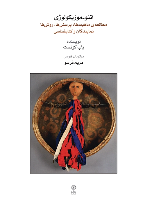 اتنو - موزیکولوژی