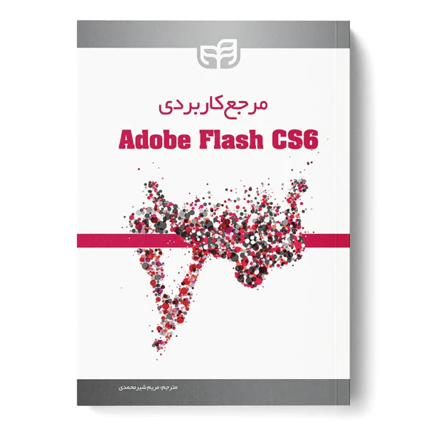مرجع کاربردی Adobe Flash CS6