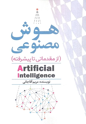 هوش مصنوعی