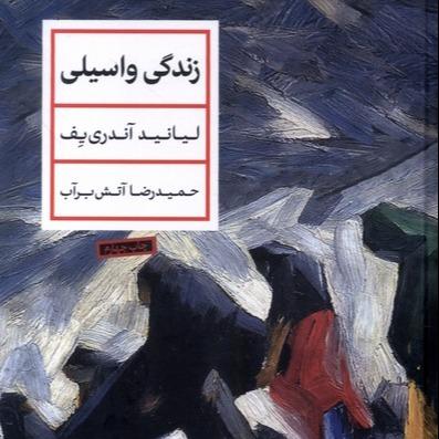 زندگی واسیلی
