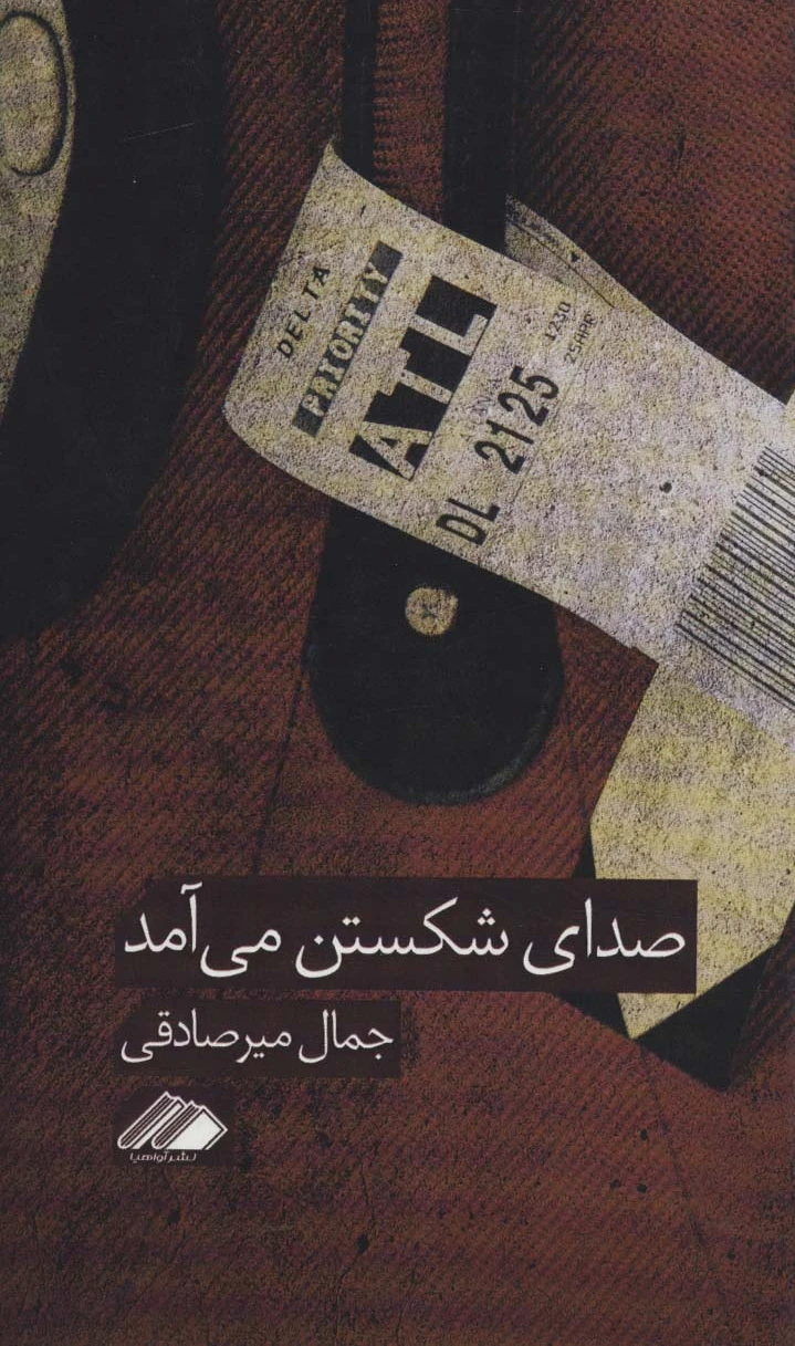 صدای شکستن می آمد