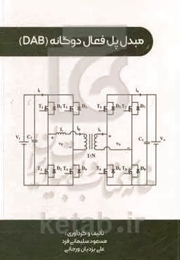 مبدل پل فعال دوگانه (DAB)