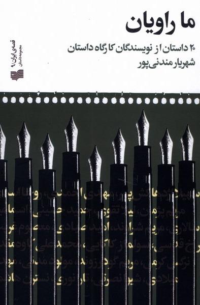 ما راویان