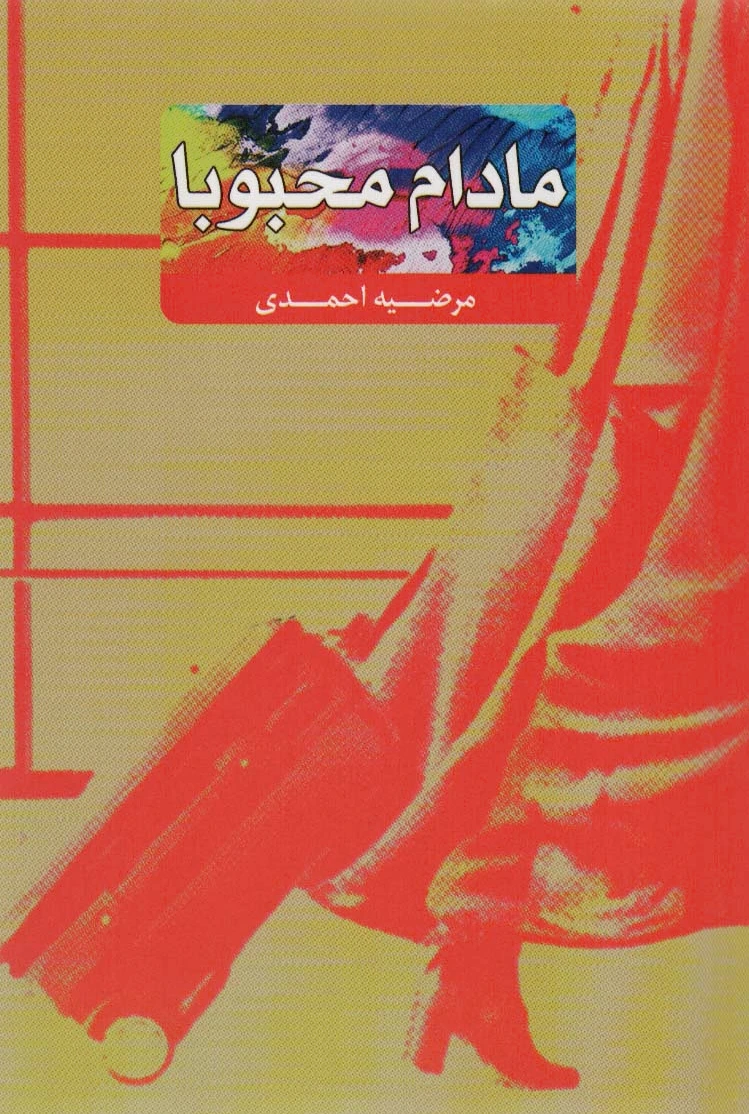 مادام محبوبا
