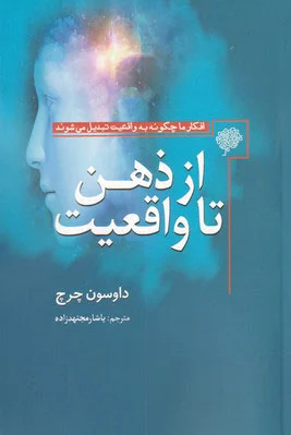 از ذهن تا واقعیت