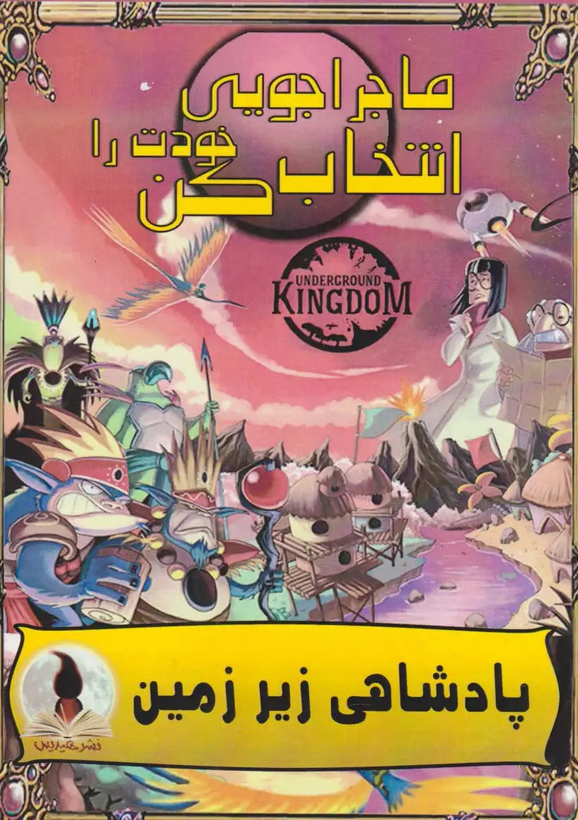 پادشاهی زیر زمین
