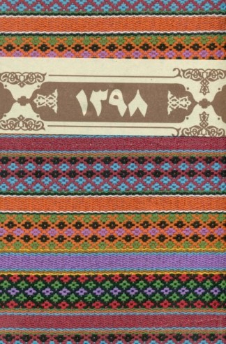سالنامه طرح گلیم