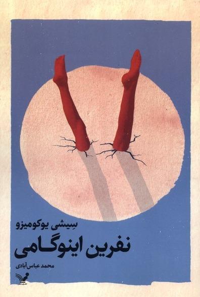 نفرین اینوگامی