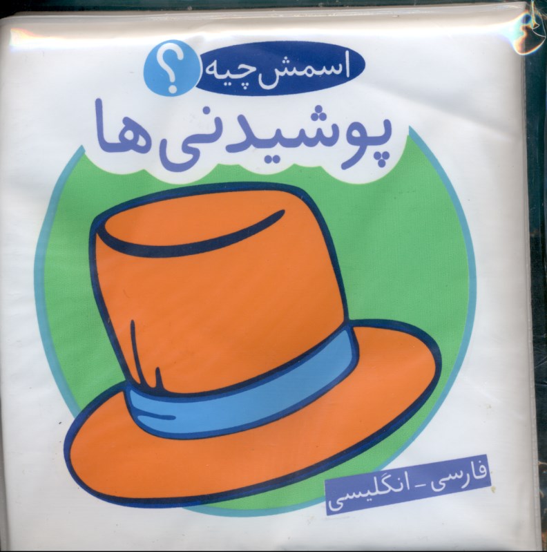 پوشیدنی‌ها