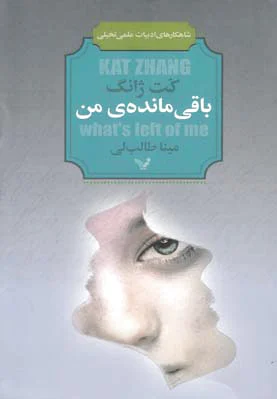 باقی مانده من