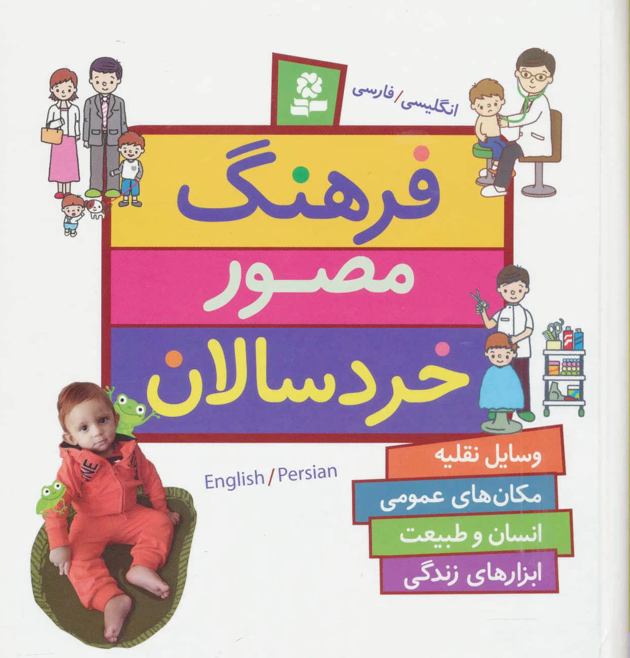 فرهنگ مصور خردسالان