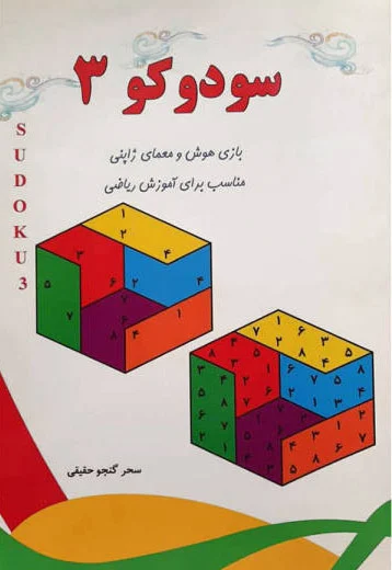سودوکو 3