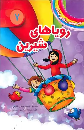رویاهای شیرین