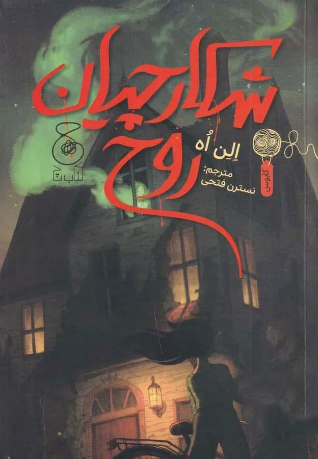شکارچیان روح
