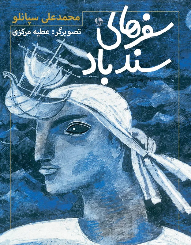 سفرهای سندباد