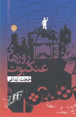 روزهای عنکبوت