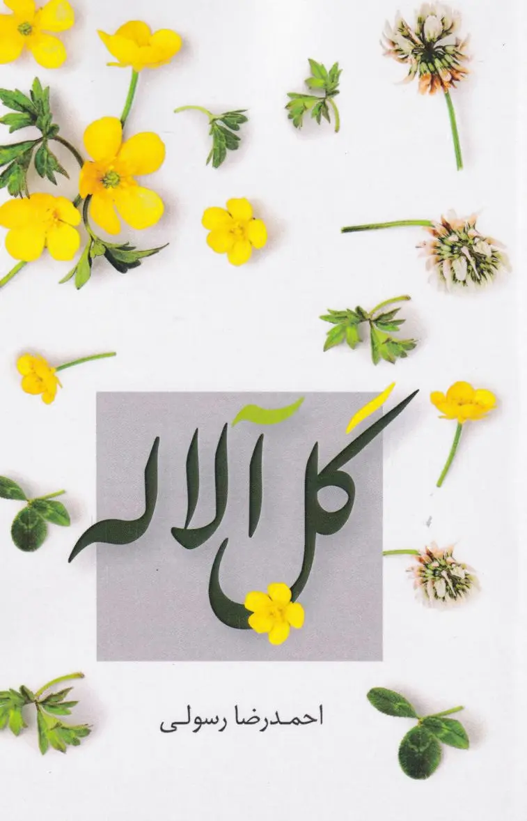گل آلاله