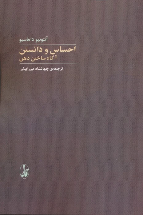 احساس و دانستن