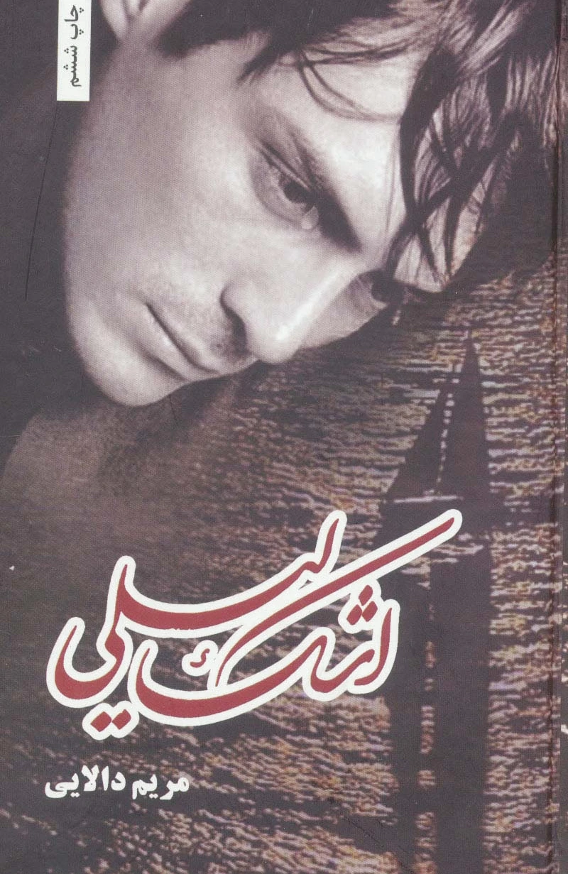 اشک لیلی