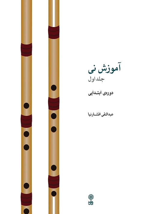 آموزش نی (جلد اول)