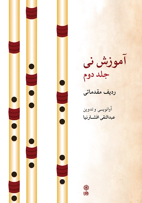 آموزش نی (جلد دوم)