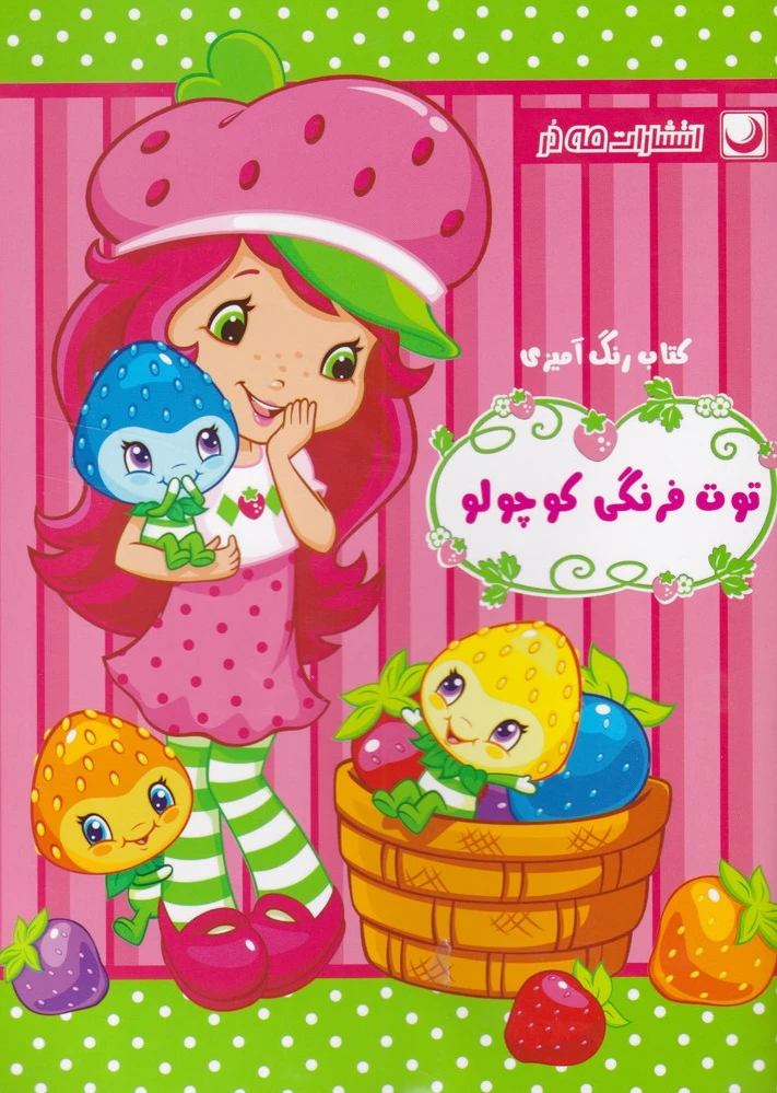 رنگ آمیزی توت فرنگی کوچولو