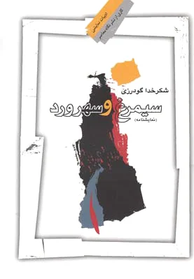 سیمرغ و سهرورد