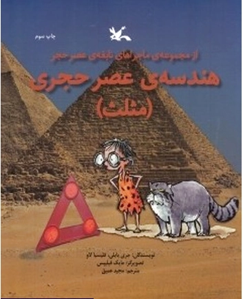 هندسه ی عصر حجری (مثلث)
