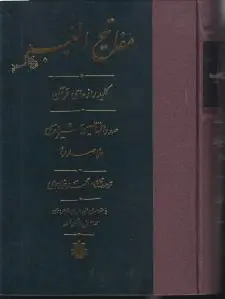 مفاتیح الغیب