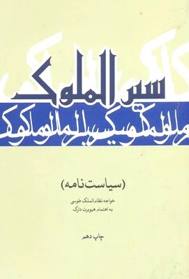سیر الملوک