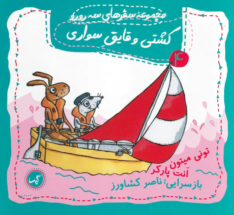 کشتی و قایق سواری