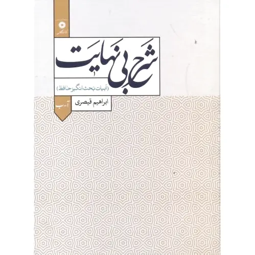 شرح بی نهایت