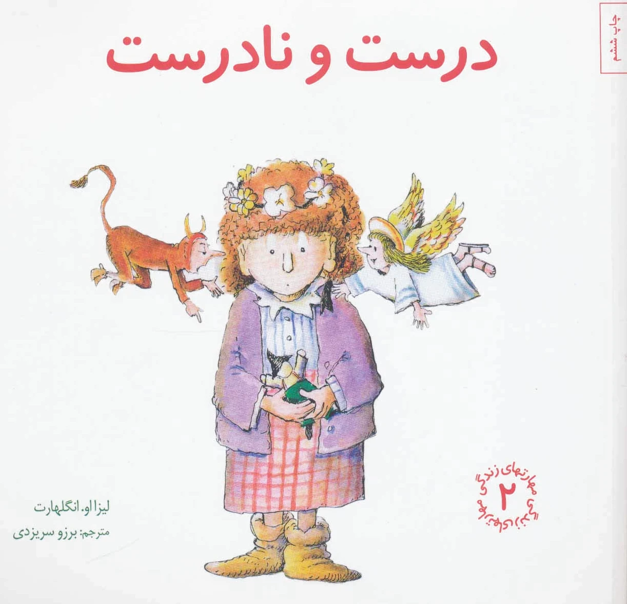 درست و نادرست