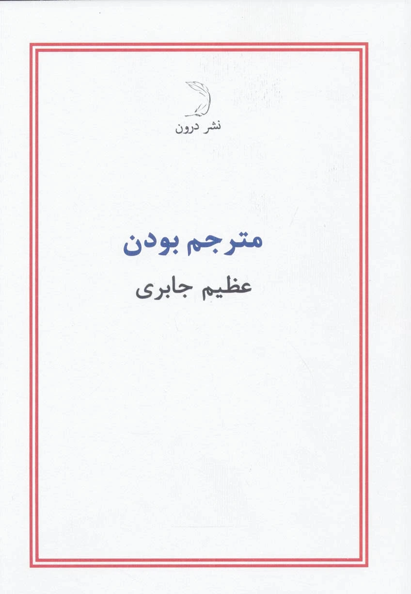 مترجم بودن