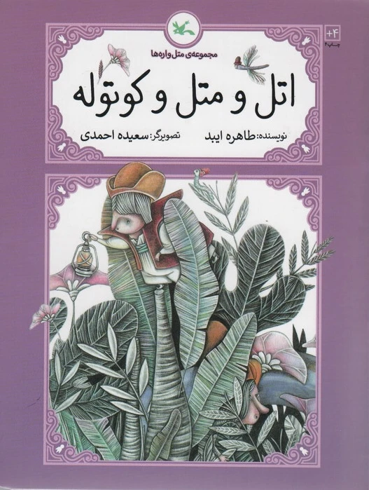 اتل و متل و کوتوله