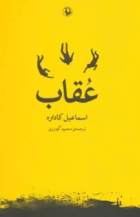 عقاب