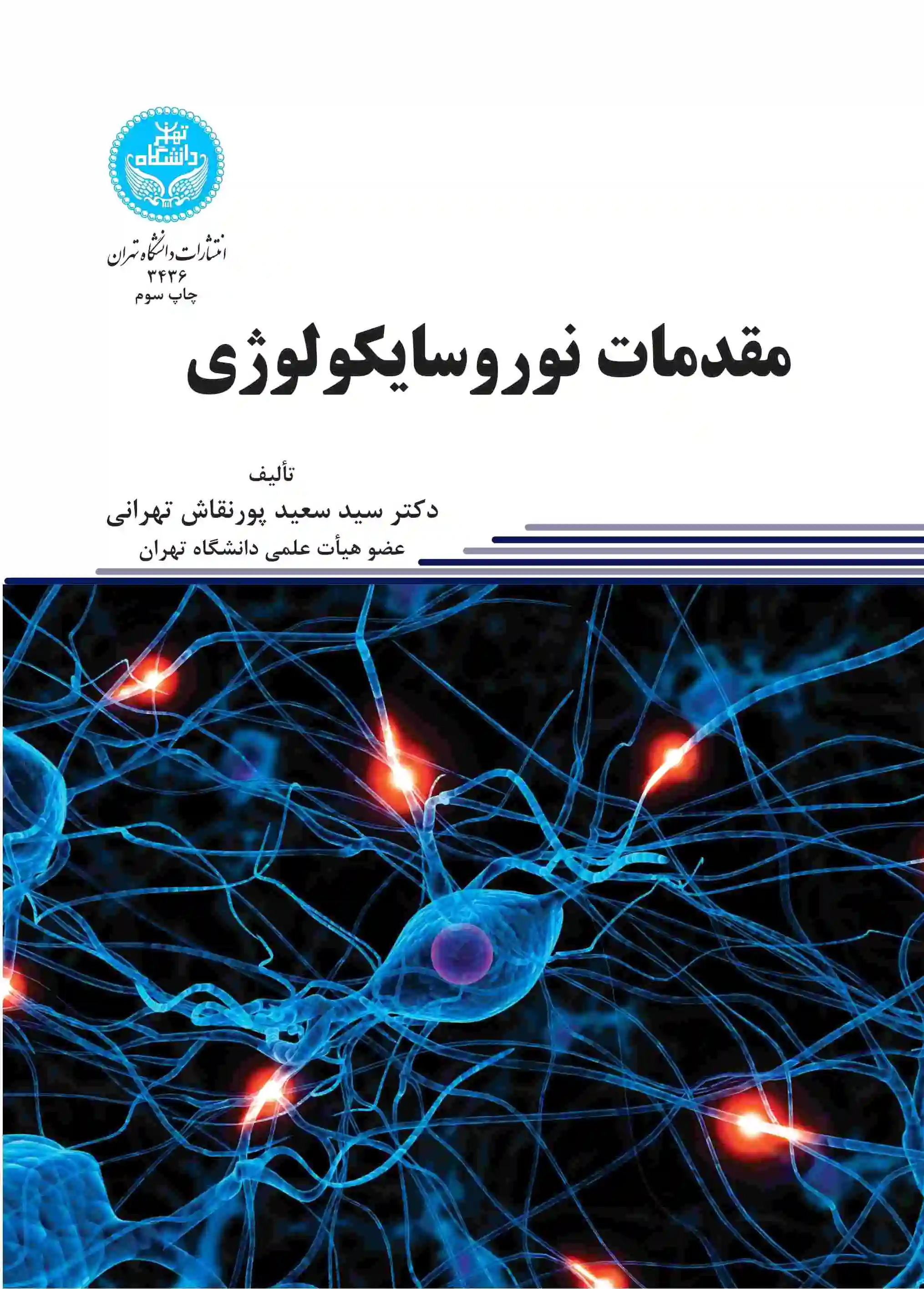 مقدمات نوروسایکولوژی